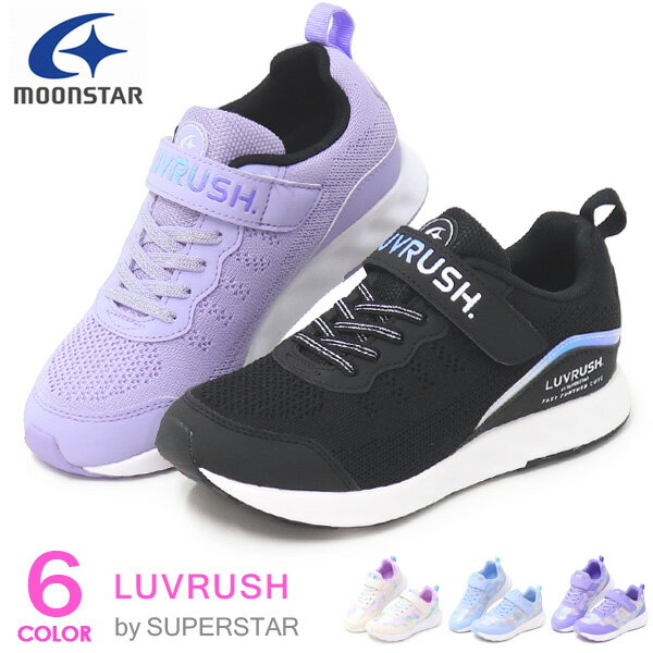 スーパースター LUVRUSH 女の子 ランニングシューズ キッズ スニーカー キッズシューズ バネのチカラ ムーンスター 運動靴 LV1139 1141