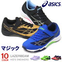 アシックス レーザービーム キッズ スニーカー ジュニア マジック ランニングシューズ 靴 男の子 女の子 asics LAZER…