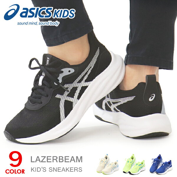 アシックス キッズ レーザービーム ジュニア スニーカー 紐靴 ひも ランニングシューズ 靴 男の子 女の子 asics LAZERBEAM