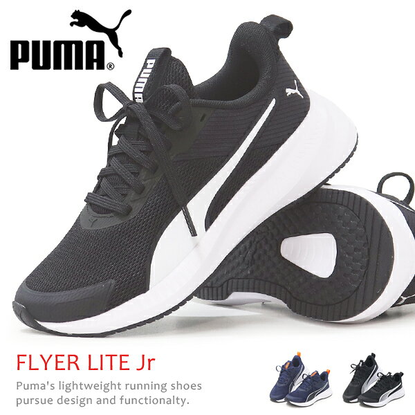 PUMA プーマ レディース ジュニア キッズ スニーカー ランニングシューズ ウォーキングシューズ フライヤー ライト 女性 男の子 女の子 子供靴 運動靴 紐靴 ひも靴 FLYER LITE Jr superfoot-10003246 Super Foot パッケージ画像