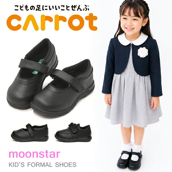 キャロット フォーマルシューズ パンプス ローファー 子供 靴 キッズ 女の子 男の子 フォーマル靴 ムーンスター ベビ…
