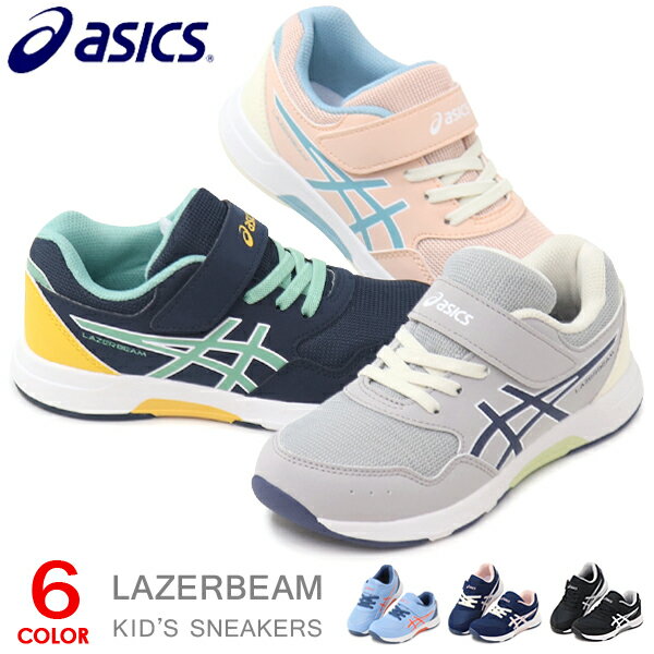 アシックス レーザービーム キッズ スニーカー ランニングシューズ ジュニアシューズ 靴 男の子 女の子 asics LAZERB…