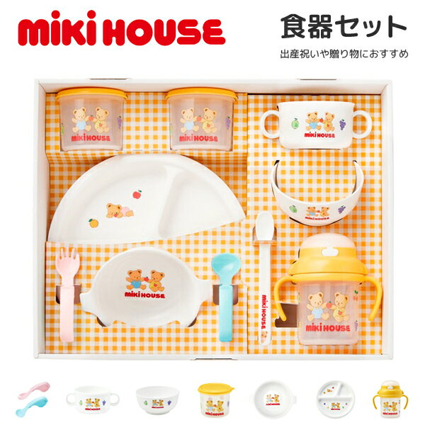 乐天商城 - ミキハウス 食器セット ベビー食器 出産祝い ギフト お食い初め 日本製 電子レンジ対応 食洗機対応 BPAフリー 赤ちゃん 男の子 女の子 mikihouse 46-7155-688