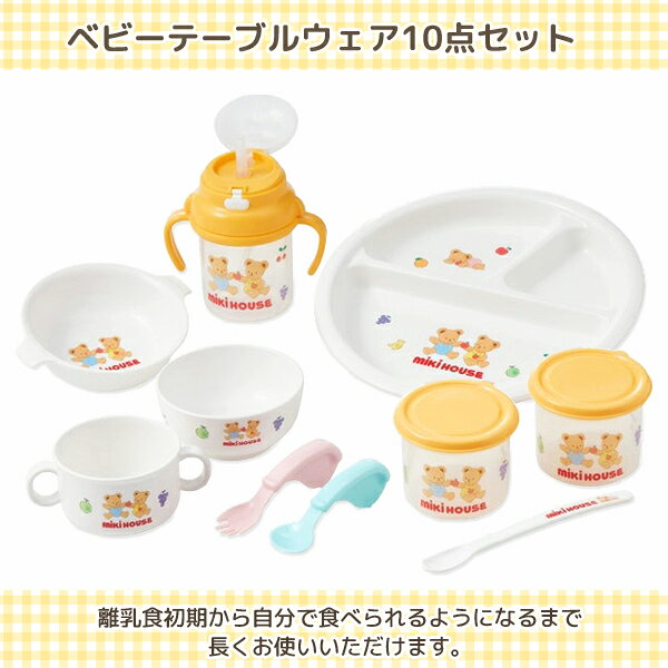 ミキハウス 食器セット ベビー食器 出産祝い ギフト お食い初め 日本製 電子レンジ...