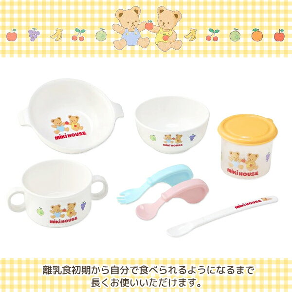 ミキハウス 食器セット ベビー食器 出産祝い ギフト お食い初め 日本製 電子レンジ...