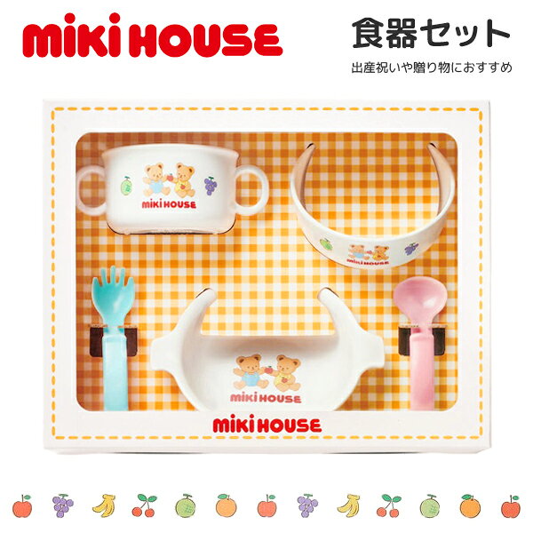 乐天商城 - ミキハウス 食器セット ベビー食器 出産祝い ギフト お食い初め 日本製 電子レンジ対応 食洗機対応 BPAフリー 赤ちゃん 男の子 女の子 mikihouse 46-7152-689