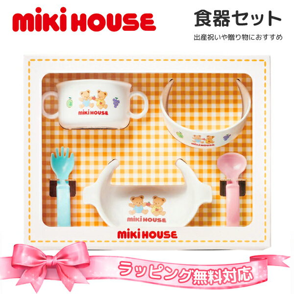 乐天商城 - ミキハウス 食器セット ベビー食器 出産祝い ギフト お食い初め 日本製 電子レンジ対応 食洗機対応 BPAフリー 赤ちゃん 男の子 女の子 mikihouse 46-7152-689