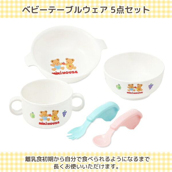 ミキハウス 食器セット ベビー食器 出産祝い ギフト お食い初め 日本製 電子レンジ...