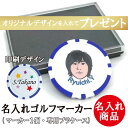 名入れギフト 6日後出荷 ゴルフマーカー プラケース入り マーカー 1枚  還暦 退職 誕生日 父の日 コンペ ホールインワン 敬老の日 プレゼント ギフト オウンネーム