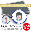 名入れギフト 6日後出荷 ゴルフマーカー プラケース入り マーカー 1枚 千社札デザイン 還暦 退職 誕生日 父の日 コンペ ホールインワン 敬老の日 プレゼン...