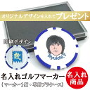 名入れギフト 6日後出荷 名入れゴルフマーカー プラケース入り マーカー 1枚 【新撰組デザイン】 還暦 退職 誕生日 父の日 コンペ ホールインワン 敬老の日 プレゼント ギフト オウンネーム