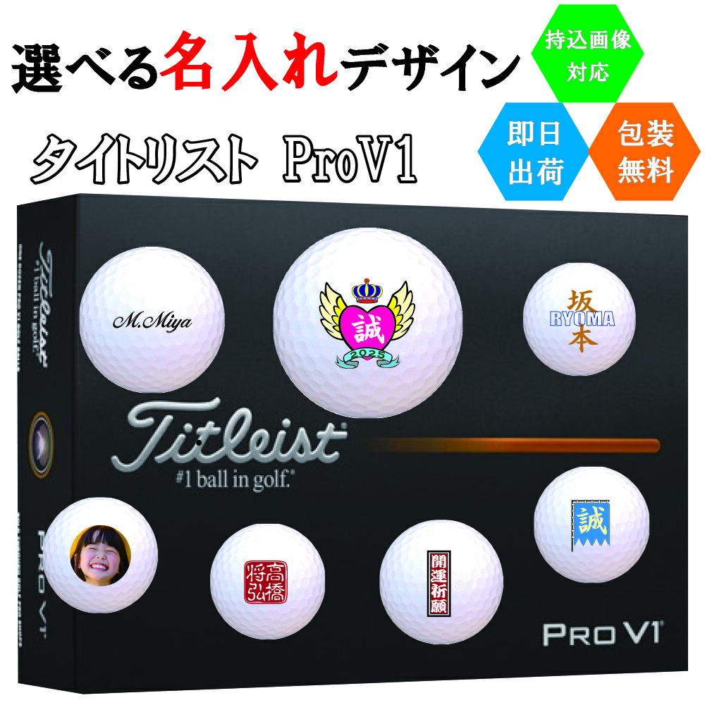 Rakuten - 名入れ商品 ゴルフボール 名入れ タイトリスト V1 1ダース(12球) 即日出荷対応可 送料無料