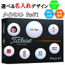 名入れゴルフボール ゴルフボール 名入れ タイトリスト V1 1ダース(12球) 即日出荷対応可 送料無料