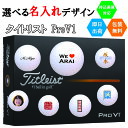 名入れゴルフボール ゴルフボール 名入れ タイトリスト V1 1ダース(12球) 即日出荷対応可 送料無料