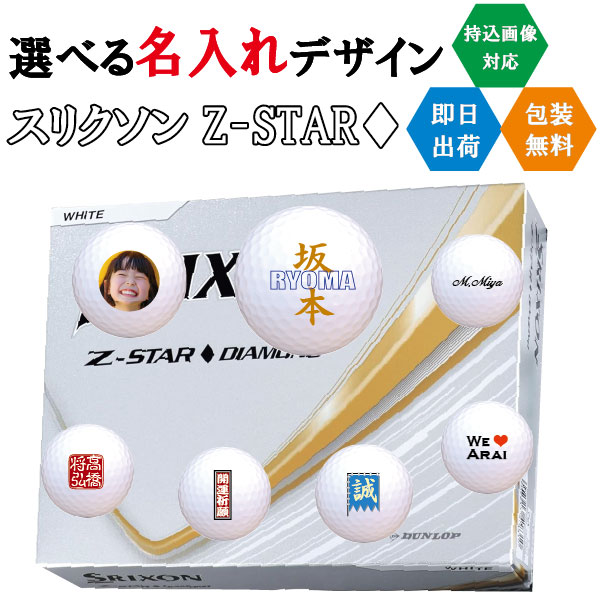 ゴルフボール 名入れ ダンロップ スリクソン Z-STAR ダイヤモンド 3営業日出荷対応