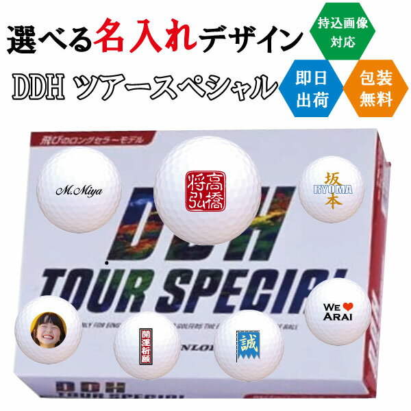 ゴルフボール 名入れ ダンロップ DDH ツアースペシャル 3営業日出荷対応