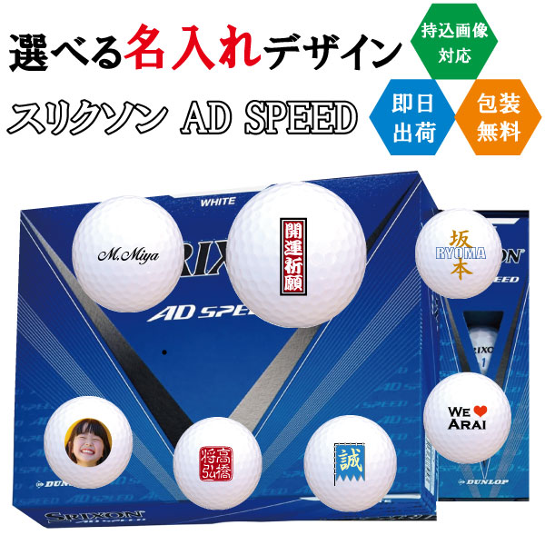 ゴルフボール 名入れ ダンロップ スリクソン AD SPEED 3営業日出荷対応 【千社札デザイン】 5