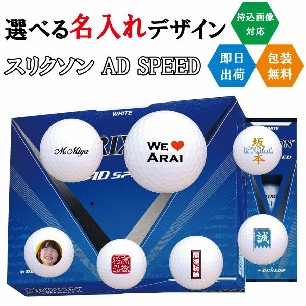 ゴルフボール 名入れ ダンロップ スリクソン AD SPEED 3営業日出荷対応