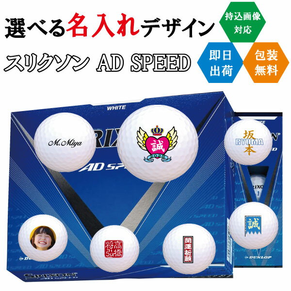 ゴルフボール 名入れ ダンロップ スリクソン AD SPEED 3営業日出荷対応