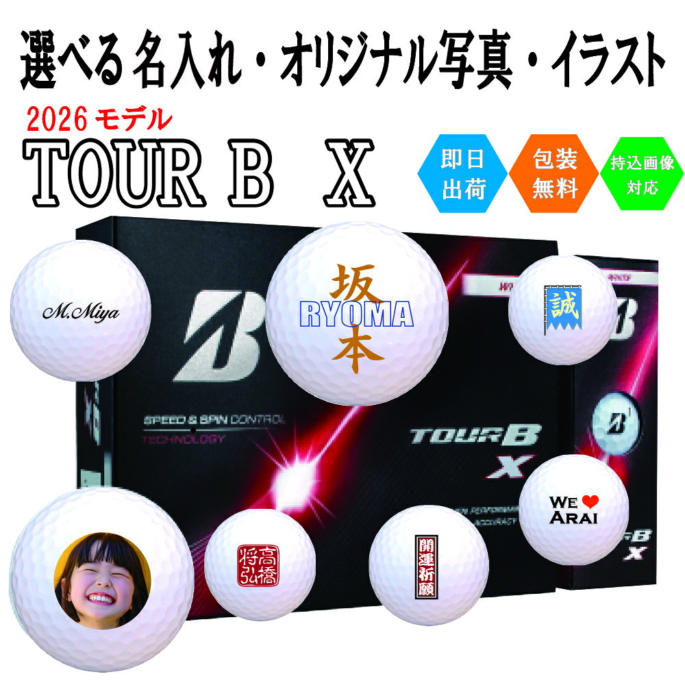 Rakuten - オリジナルプリント ゴルフボール ブリヂストン TOUR B X 3営業日出荷対応