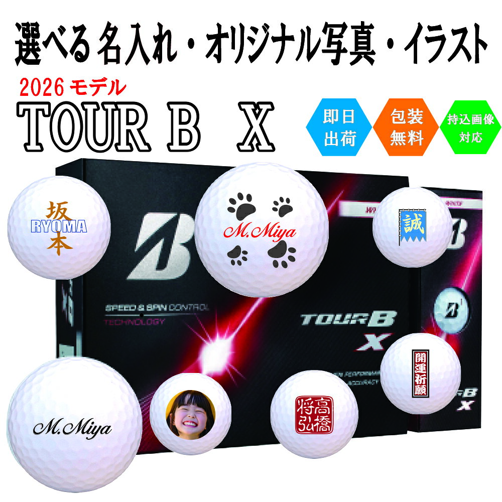 オリジナルプリント ゴルフボール ブリヂストン TOUR B X 3営業日出荷対応