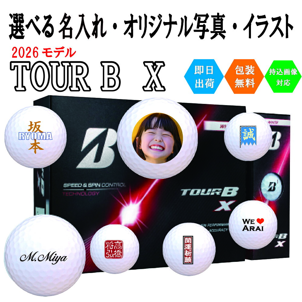 Rakuten - オリジナルプリント ゴルフボール ブリヂストン TOUR B X 3営業日出荷対応