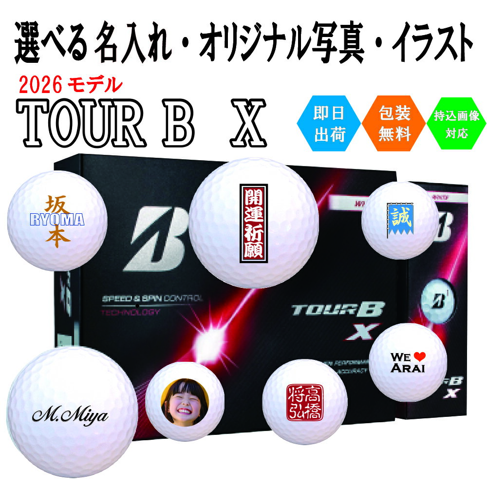 オリジナルプリント ゴルフボール ブリヂストン TOUR B X 3営業日出荷対応
