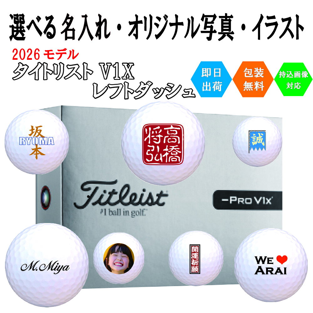 Other - オリジナルプリント ゴルフボール タイトリスト V1x レフトダッシュ 1ダース(12球) 即日出荷対応可 送料無料