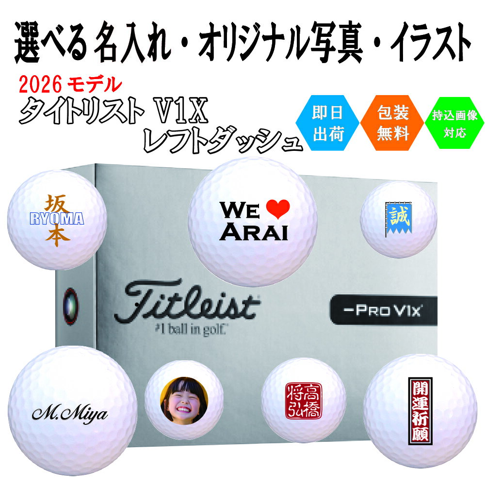 Rakuten - オリジナルプリント ゴルフボール タイトリスト V1x レフトダッシュ 1ダース(12球) 即日出荷対応可 送料無料
