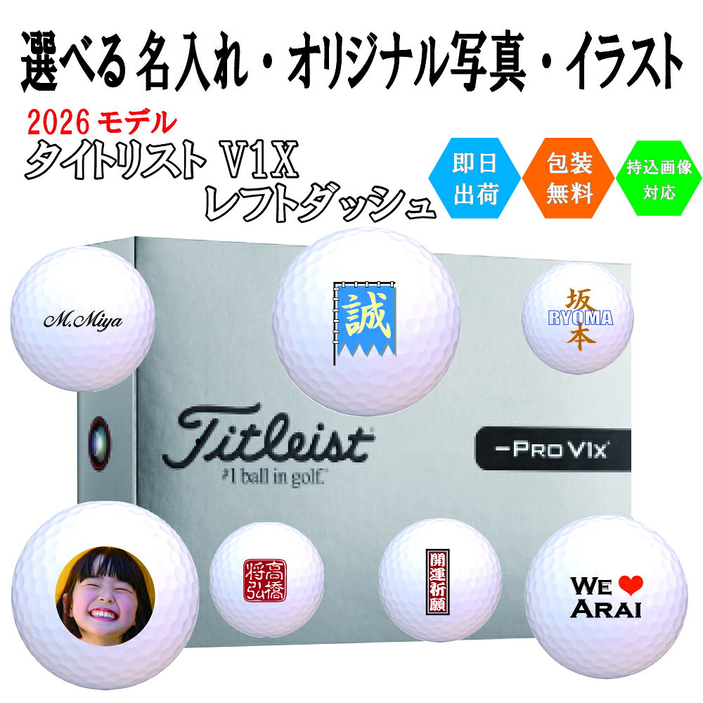 樂天商城 - オリジナルプリント ゴルフボール タイトリスト V1x レフトダッシュ 1ダース(12球) 即日出荷対応可 送料無料