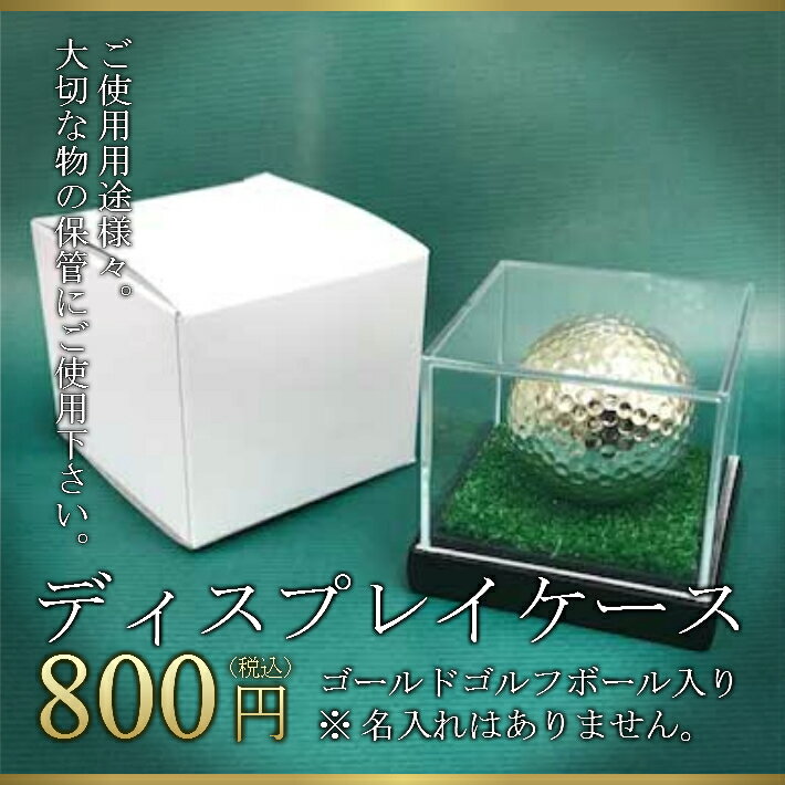 【翌日出荷】 ゴルフボール ボールケース ゴルフボール 名入れ ディスプレイケース ゴールドゴルフボール入り