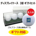 3営業日出荷対応 【ゴルフボールギフト】 名入れ ディスプレイケース 3球ギフトセット 新撰組デザイン 還暦 退職 誕生日 父の日 コンペ ホールインワン 敬老の日 プレゼント ギフト オウンネーム
