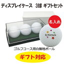3営業日出荷対応 【ゴルフボールギフト】 ゴルフボール 名入れ ディスプレイケース 3球ギフトセット 背景ネームデザイン 還暦 退職 誕生日 父の日 コンペ ホ...