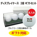 3営業日出荷対応 【ゴルフボールギフト】 ゴルフボール 名入れ ディスプレイケース 3球ギフトセット We Love デザイン 還暦 退職 誕生日 父の日 コンペ ホールインワン 敬老の日 プレゼント ギフト オウンネーム