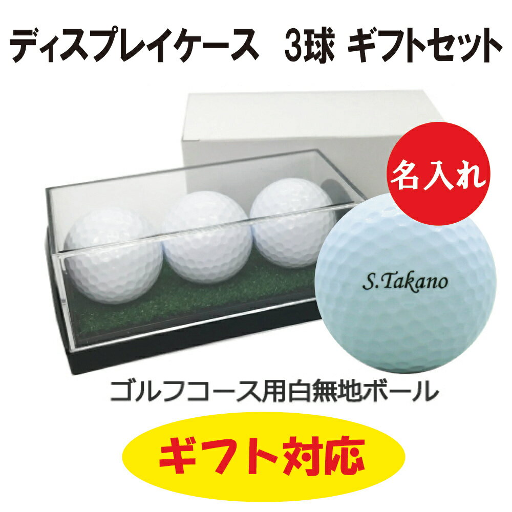 3営業日出荷対応 【ゴルフボールギフト】 ゴルフボール 名入れ ディスプレイケース 3球ギフトセット ネームデザイン 還暦 退職 誕生日 父の日 コンペ ホール...