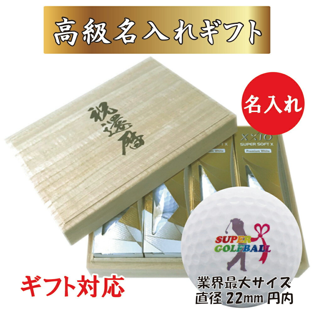 名入れゴルフグッズ 即日出荷(当日昼12時までにご注文確定のお客様のみ　12時以降は翌営業日出荷) 送料無料 あす楽 【持込ボールデザイン】 ゴルフボール 名入れ 1ダース(12球) 名入れゴルフボール＋名入れ高級桐箱 セット 持込デザイン 還暦 退職 誕生日 敬老の日