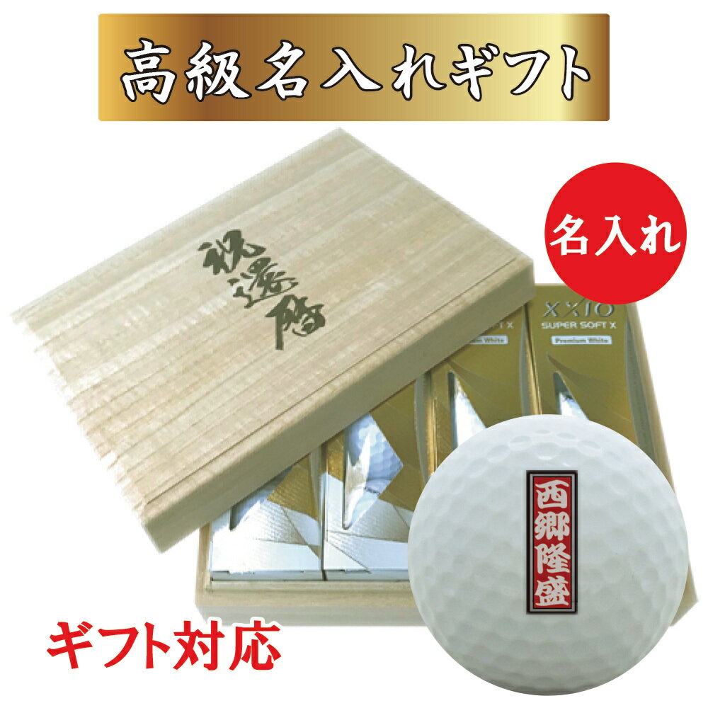 即日出荷(当日昼12時までにご注文確定のお客様のみ　12時以降は翌営業日出荷) 送料無料 あす楽  ゴルフボール 名入れ 1ダース(12球) 名入れゴルフボール＋名入れ高級桐箱 セット 還暦 退職 誕生日 父の日 コンペ プレゼント ギフト オウンネーム