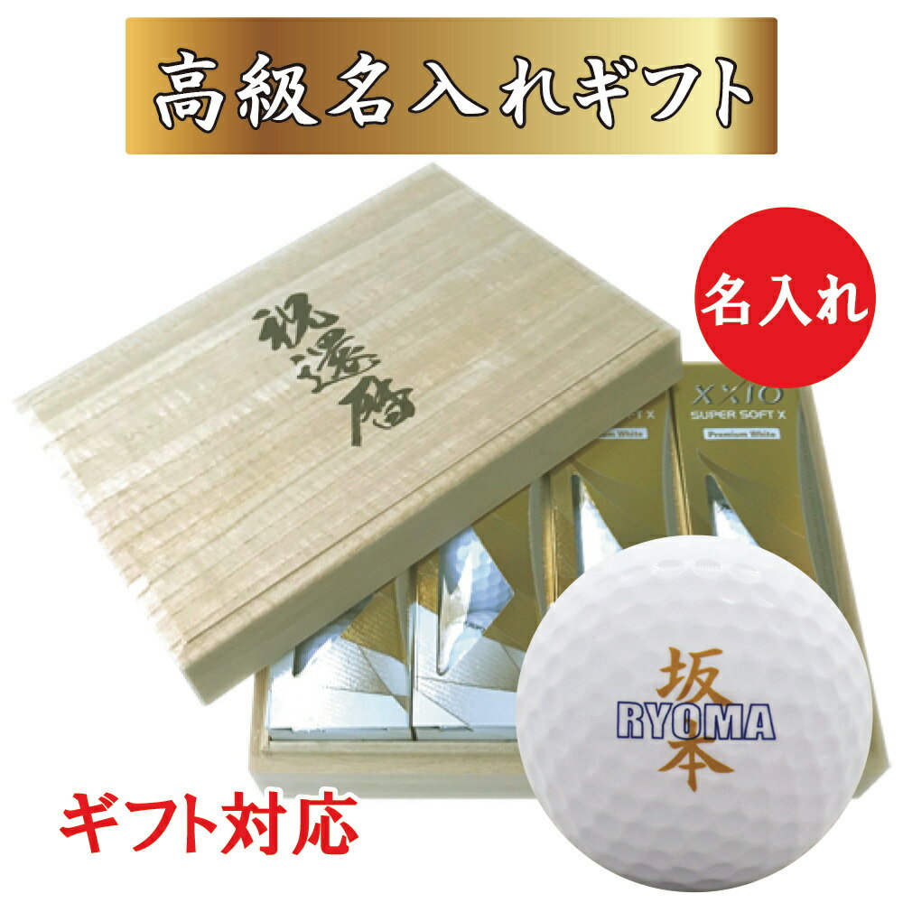 名入れゴルフグッズ 即日出荷(当日昼12時までにご注文確定のお客様のみ　12時以降は翌営業日出荷) 送料無料 あす楽 【クロスネームデザイン】 ゴルフボール 名入れ 1ダース(12球) 名入れゴルフボール＋名入れ高級桐箱 セット 還暦 コンペ ホールインワン 敬老の日 ギフト オウンネーム