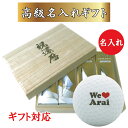 即日出荷(当日昼12時までにご注文確定のお客様のみ　12時以降は翌営業日出荷) 送料無料 あす楽  名入れゴルフボール 高級名入れセット 1ダース(12球) 名入れゴルフボール＋名入れ高級桐箱 セット We Love デザイン 還暦 退職 誕生日