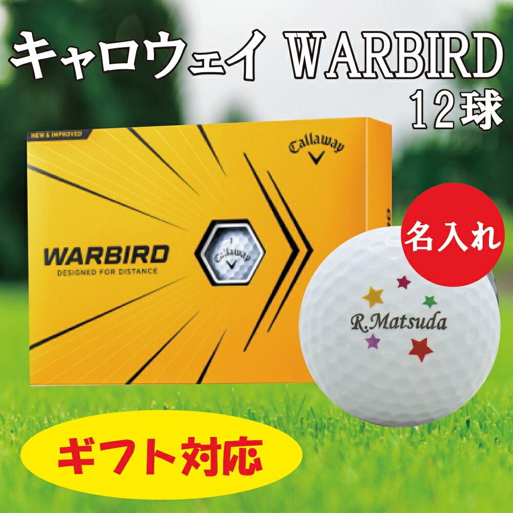 名入れゴルフグッズ 即日出荷(当日昼12時までにご注文確定のお客様のみ　12時以降は翌営業日出荷) 送料無料 あす楽 名入れゴルフボール ゴルフボール 名入れ キャロウェイ WARBIRD 背景ネームデザイン 還暦 退職 誕生日 父の日 コンペ ホールインワン 敬老の日 プレゼント ギフト オウンネーム