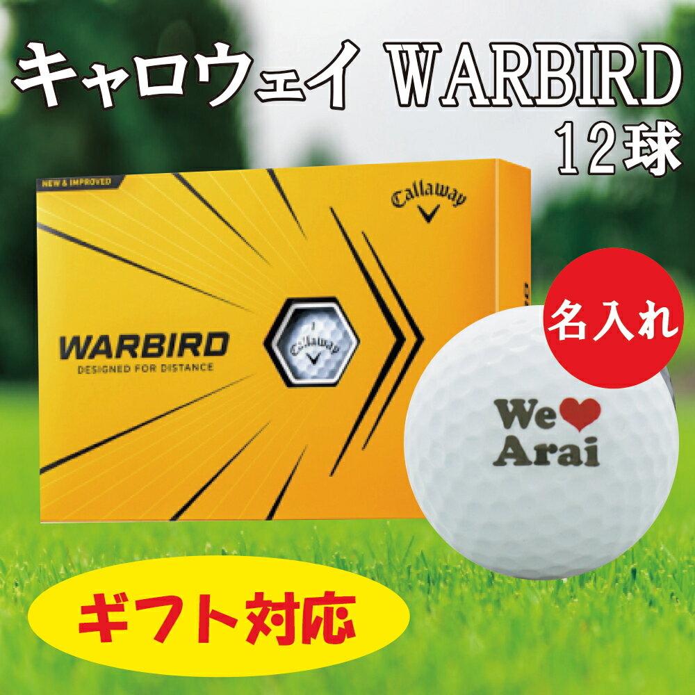 名入れゴルフグッズ 即日出荷(当日昼12時までにご注文確定のお客様のみ　12時以降は翌営業日出荷) 送料無料 あす楽 名入れゴルフボール ゴルフボール 名入れ キャロウェイ WARBIRD We Love デザイン 還暦 退職 誕生日 父の日 コンペ ホールインワン 敬老の日 プレゼント ギフト オウンネーム