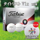 【名入れ商品】3営業日出荷対応 送料無料 ゴルフボール 名入れ タイトリスト V1x 1ダース(12球) 持込デザイン 還暦 退職 誕生日 父の日 コンペ ホールインワン 敬老の日 プレゼント ギフト オウンネーム