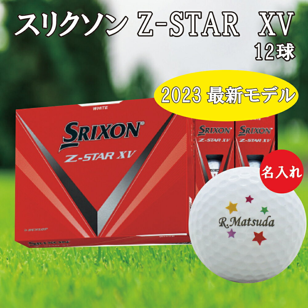 3営業日出荷対応 送料無料  名入れ ダンロップ スリクソン Z-STARXV ゴルフボール 1ダース(12球)  還暦 退職 誕生日 父の日 コンペ ホールインワン 敬老の日 プレゼント ギフト オウンネーム