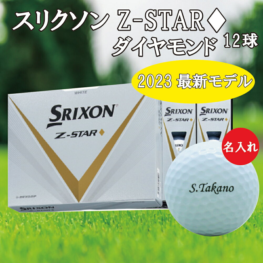 【名入れゴルフボール】 3日後出荷(土日含む) ゴルフボール 名入れ ダンロップ スリクソン Z-STAR ♦ ダイヤモンド ゴルフボール 1ダース(12球) ネームデザイン 還暦 退職 誕生日 父の日 コンペ ホールインワン 敬老の日 プレゼント ギフト オウンネーム