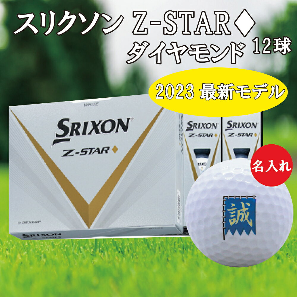 3営業日出荷対応 送料無料 名入れゴルフボール ゴルフボール 名入れ スリクソン Z-STAR ♦ ダイヤモンド 1ダース(12球)