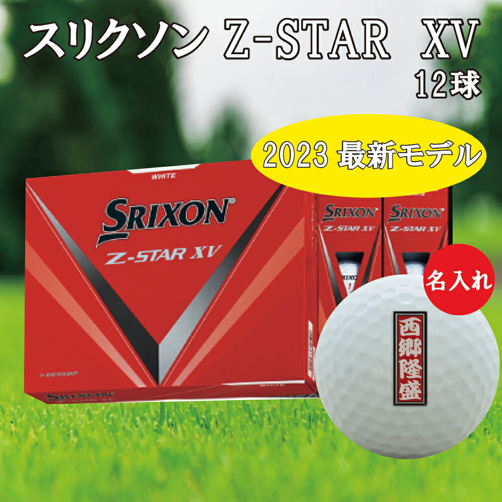 3営業日出荷対応 送料無料 ゴルフボール 名入れ スリクソン Z-STAR XV 1ダース(12球) 千社札デザイン