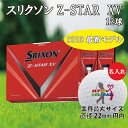 3営業日出荷対応 送料無料 名入れゴルフボール ゴルフボール 名入れ スリクソン Z-STAR XV 1ダース(12球) 持込デザイン