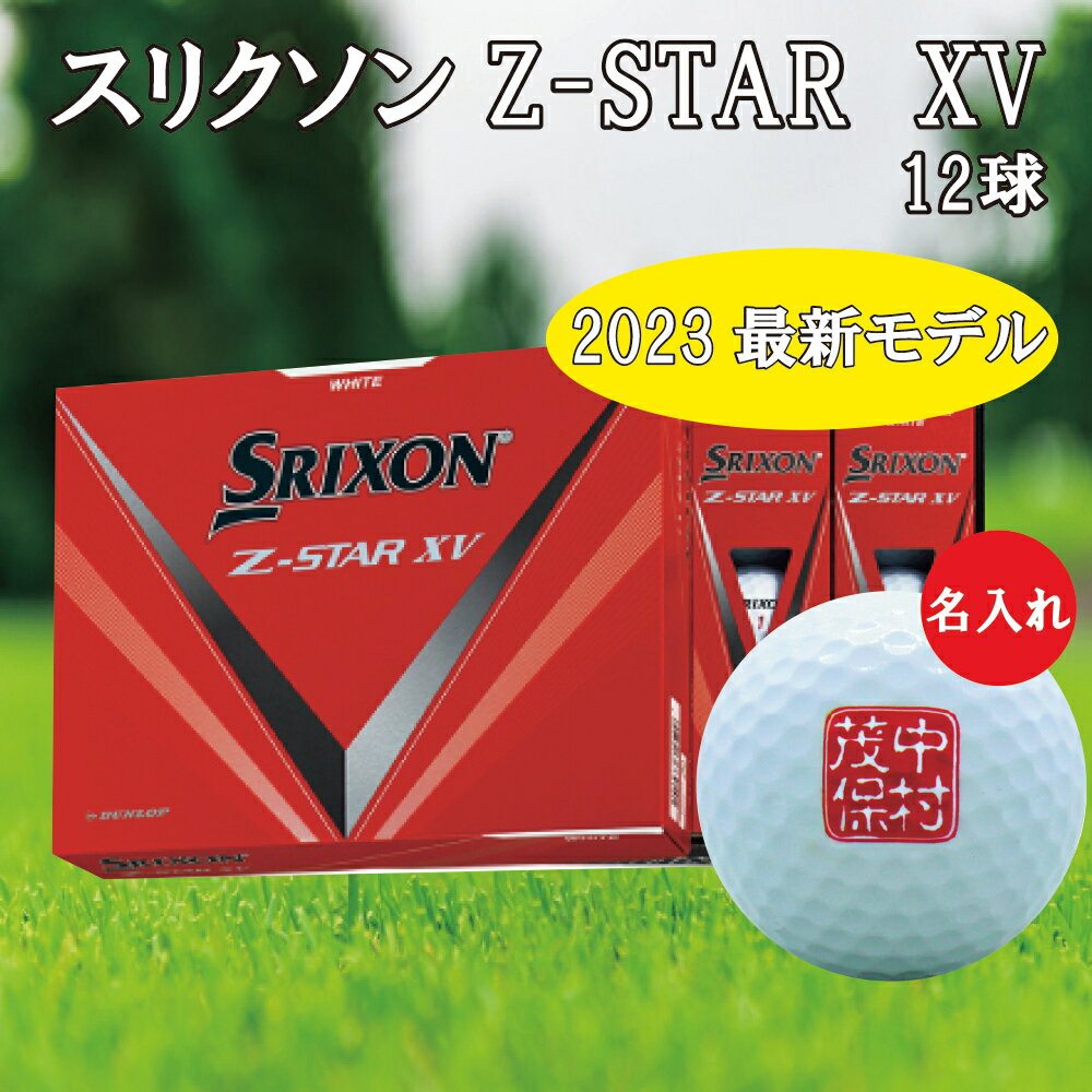 3営業日出荷対応 送料無料 名入れゴルフボール ゴルフボール 名入れ スリクソン Z-STAR XV 1ダース(12球) 印鑑ネームデザイン