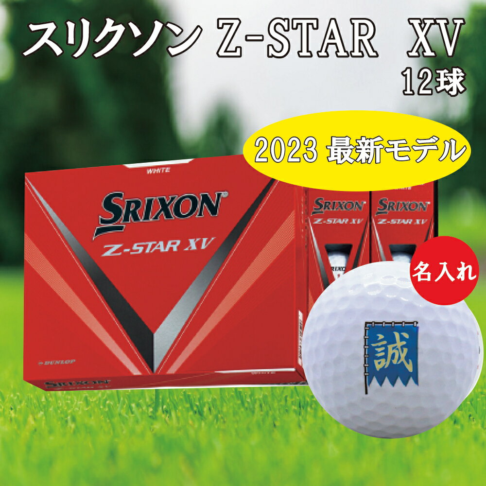 3営業日出荷対応 送料無料 名入れゴルフボール ゴルフボール 名入れ スリクソン Z-STAR XV 1ダース(12球)