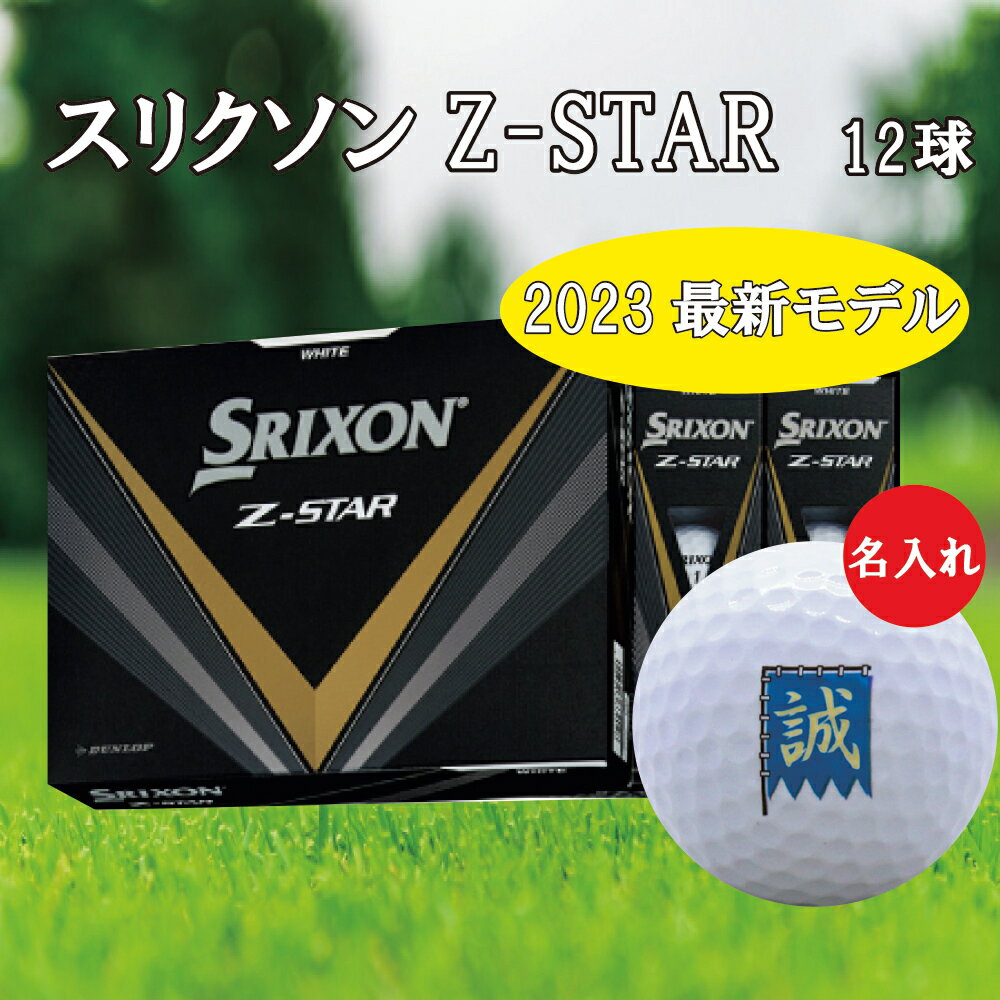 3営業日出荷対応 送料無料  ゴルフボール 名入れ ダンロップ スリクソン Z-STAR 1ダース(12球) 